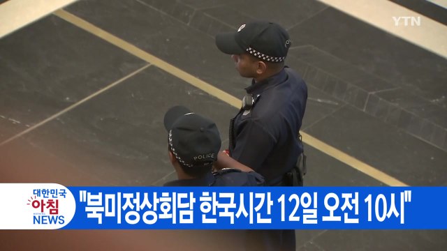 [YTN 실시간뉴스] 북미정상회담 한국시간 12일 오전 10시 / YTN