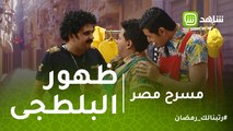 مسرح مصر | أول ظهور للبلطجي مصطفي خاطر