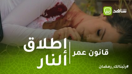 قانون عمر | سارة بين الحياة والموت بعد تعرضها لإطلاق النار