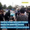Возле школы в Алматы был пойман парень, который напал на девочку.
