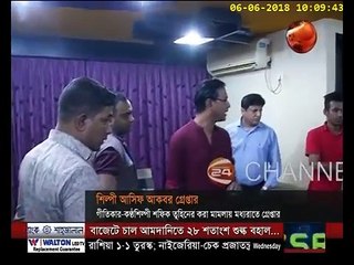 গ্রেপ্তার হয়েছেন কণ্ঠশিল্পী আসিফ আকবর - CHANNEL 24 YOUTUBE