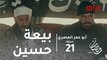 أبو عمر المصري - الحلقة21 - الأمير يبايع حسين ويطلب من أبو عمر طاعته.. شاهد رد فعله