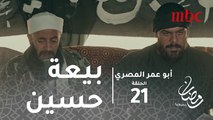 أبو عمر المصري - الحلقة21 - الأمير يبايع حسين ويطلب من أبو عمر طاعته.. شاهد رد فعله