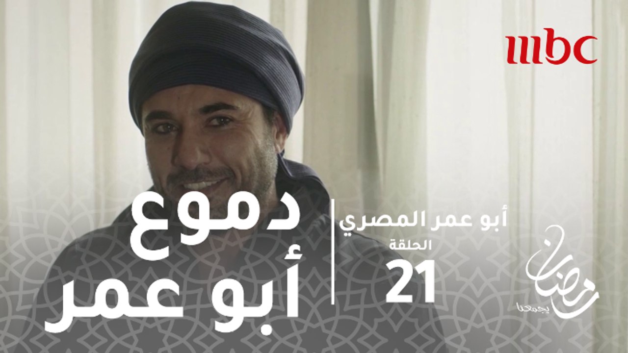 أبو عمر المصري - الحلقة21 - دموع أبو عمر تتساقط...