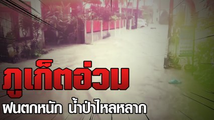 ภูเก็ตอ่วม ฝนตกหนัก น้ำป่าไหลหลาก