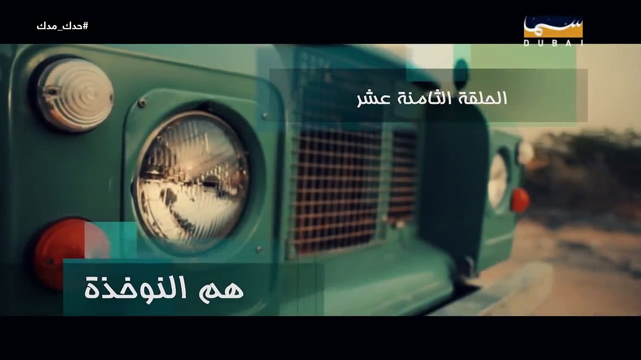 مسلسل حدك مدك ( الحلقة 18 ) هم النواخذة | رمضان 2018