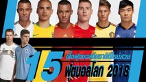 ชี้เป้า ! 15 เสื้อฟุตบอลทีมชาติสวย ๆ ใน ฟุตบอลโลก 2018