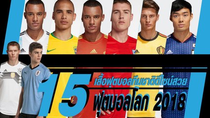 ชี้เป้า ! 15 เสื้อฟุตบอลทีมชาติสวย ๆ ใน ฟุตบอลโลก 2018