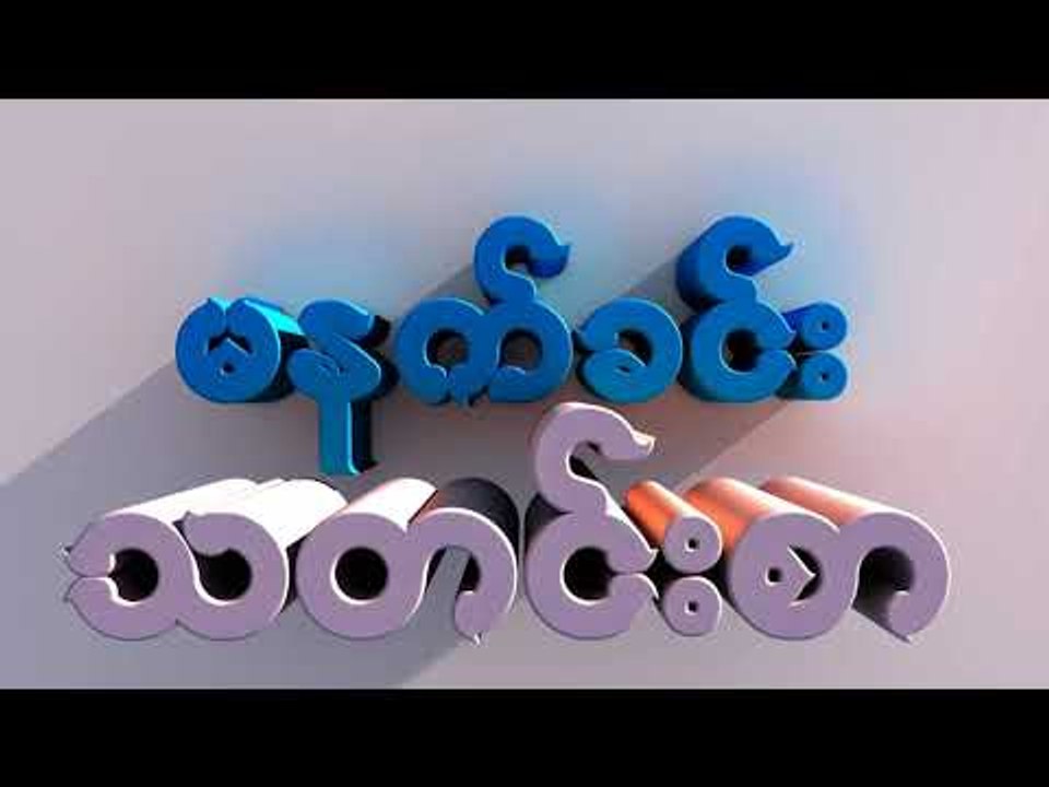 မနက္ခင္းသတင္းစာ