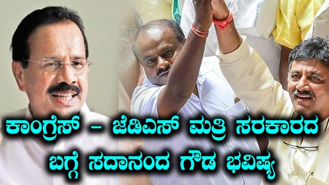 ಕಾಂಗ್ರೆಸ್ - ಜೆಡಿಎಸ್ ಮೈತ್ರಿ ಸರ್ಕಾರದ ಬಗ್ಗೆ ಭವಿಷ್ಯ ನುಡಿದ ಡಿ ವಿ ಸದಾನಂದ ಗೌಡ | Oneindia Kannada
