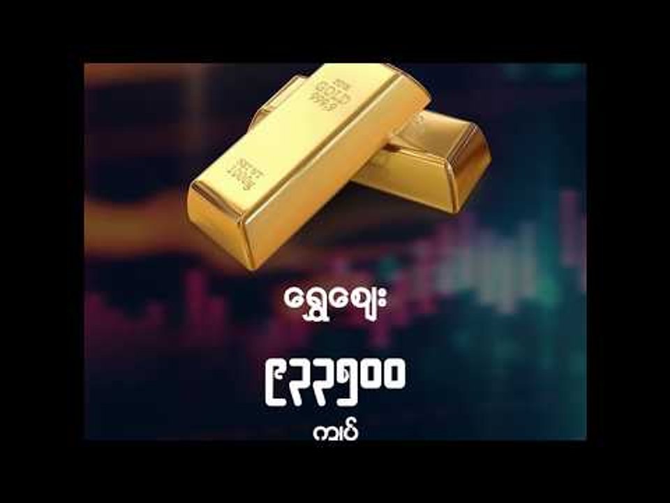 ေငြေစ်း၊ ေရႊေစ်း၊ စက္သံုးဆီေစ်း