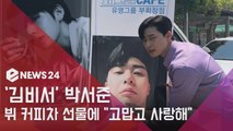 김비서가 왜 그럴까 박서준, BTS 뷔 커피차 선물에 