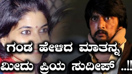 ಮಾಣಿಕ್ಯನ  ಮಾತು ಎಂದು ಮೀರಲ್ಲ ಪ್ರಿಯ ಸುದೀಪ್  | Filmibeat Kannada