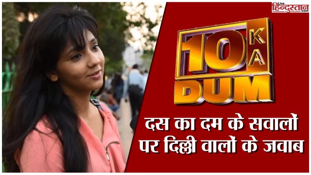 Dus Ka Dum Ke Sawalon Par Delhi Walon ke Jawab II Salman Khan II Dus Ka Dum