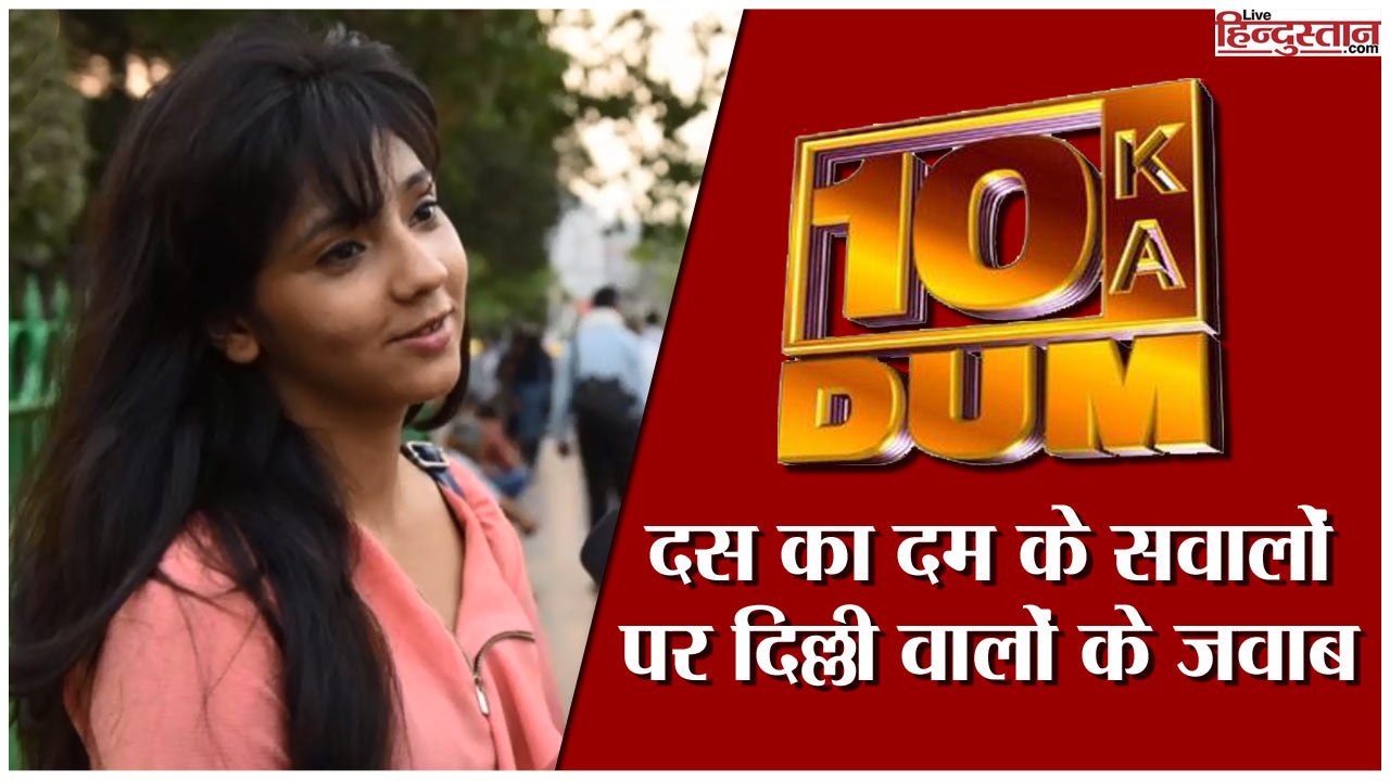 Dus Ka Dum Ke Sawalon Par Delhi Walon ke Jawab II Salman Khan II Dus Ka Dum