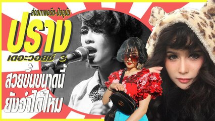 สวยขึ้นขนาดนี้ จำได้ไหม ? ปราง เดอะวอยซ์ 3 ส่องภาพอดีต-ปัจจุบัน