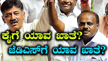 ಖಾತೆ ಹಂಚಿಕೆಯಲ್ಲಿ ಕಾಂಗ್ರೆಸ್ ಗೆ ಯಾವ ಖಾತೆ? ಜೆಡಿಎಸ್ ಗೆ ಯಾವ ಖಾತೆ?  | Oneindia Kannada