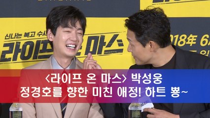 '라이프 온 마스' 박성웅, "정경호에게 푹 빠져 못 헤어나와" 하트 뿅~