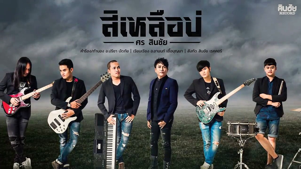 สิเหลือบ่ - ศร สินชัย 【LYRIC VERSION】