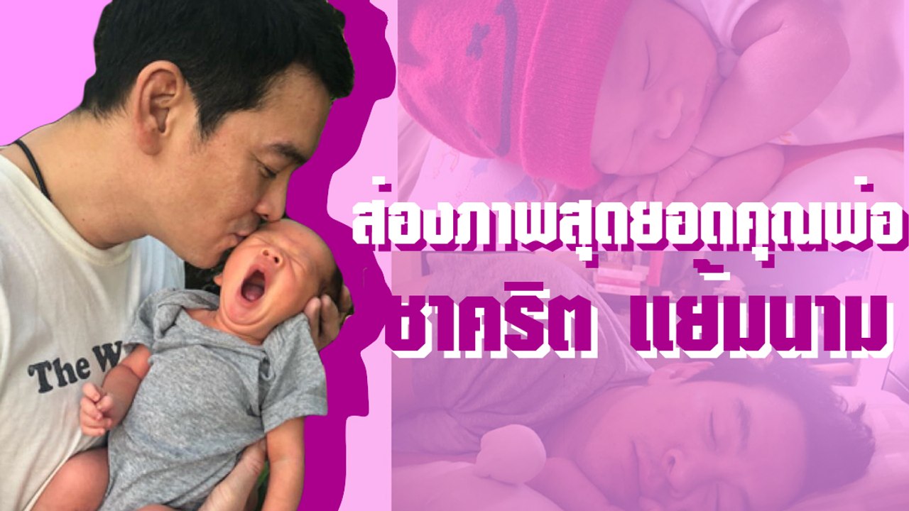 ส่องภาพสุดยอดคุณพ่อ ชาคริต แย้มนาม