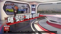[전종환의 이슈 읽기] 매 맞는 제복공무원…공권력의 '수난'