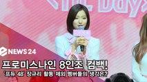 프로미스나인, 장규리 ′프듀 48′ 참여로 제외 ′멤버들의 생각은?′