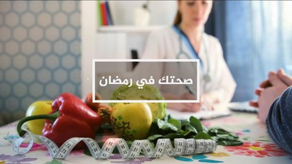 هذا الصباح-صحتك في رمضان.. مرضى القلب