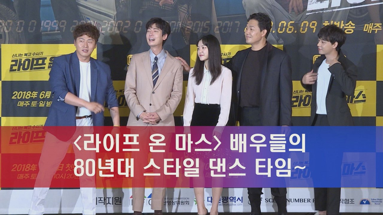 '라이프 온 마스' 배우들의 80년대 스타일 댄스 타임