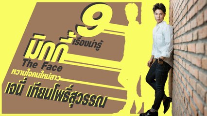กล้ามล่ำบึ้กโปรไฟล์ดี ! เปิด 9 เรื่องรู้จัก มิกกี้ The Face Men