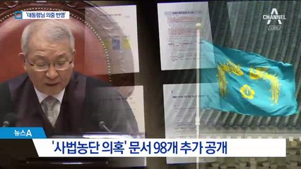 “대통령님 의중 반영”…공개된 양승태 사법부 민낯