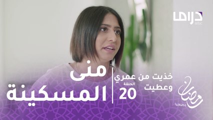 خذيت من عمري وعطيت - الحلقة 20  - زوجة سعود الجديدة تنتقم لمنى المسكينة