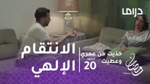 خذيت من عمري وعطيت - الحلقة 20  - الانتقام الإلهي.. زوجة سعود الجديدة تطرده خارج المنزل