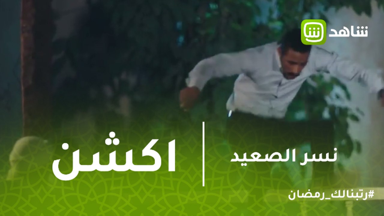 نسر الصعيد | محمد رمضان يبهر الجميع بطريقته المعتاده فى الأكشن