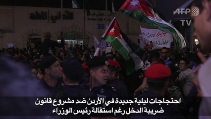 احتجاجات ليلية جديدة في الاردن ضد مشروع قانون ضريبة الدخل رغم استقالة رئيس الوزراء