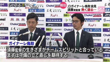 Ｊ３ガイナーレ鳥取　会見　須藤新監督　熱く語る・・・