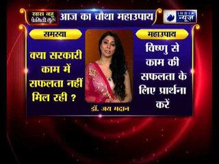 क्या आपको सरकारी काम में सफलता नहीं मिल रही ? | Family Guru