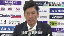 ガイナーレ新監督　須藤氏”ピッチで結果残す”