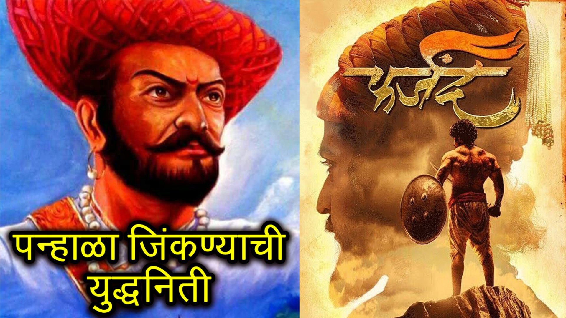 Farzand Kondaji Farzand s War Strategy For Panhalgad Marathi Movie 2018 Ankit Mohan