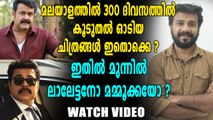 കൂടുതൽ ദിവസം തീയറ്ററുകളിൽ നിറഞ്ഞാടിയ സിനിമകൾ  | filmibeat Malayalam