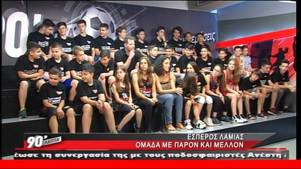 Ο  Έσπερος Λαμίας στα "90 Λεπτά Χωρίς Καθυστερήσεις"