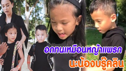 บีน่า สอนน้องชาย อดทนเหมือนหญ้าแพรกนะ บรู๊คลิน