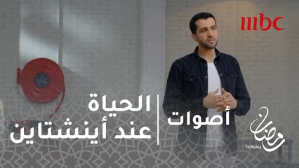 أصوات - الحلقة 20  - معني الحياة من وجهة نظر فيدجن اينشتاين