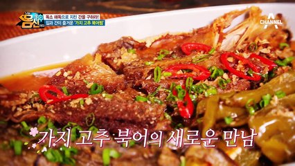 오감자극~ '가지 고추 북어찜' 간건강도, 입맛도 지키는 그 맛은?