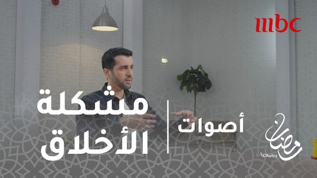 أصوات - مشكلة الأخلاق من وجهة نظر الصحفيين
