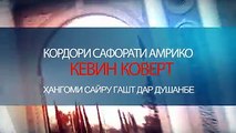 Кордори сафорат Kevin Covert ҳангоми сайру гашт дар ш.Душанбе!----We love Dushanbe! Enjoy this video of our Chargé d’Affaires Kevin Covert exploring the city.