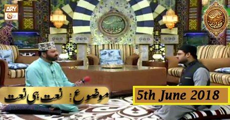 Naimat e Iftar - Segment - Naat Hi Naat - 5th June 2018