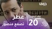 عطر الروح - الحلقة 20 - عطر تصفع منصور على وجه أمام زوجته