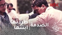الصدمة - الحلقة 20 - بنت تطرد أمها في الشارع لإرضاء زوجها.. كيف ساعدها الناس؟