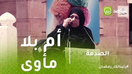 الصدمة | بنت تطرد أمها في الشارع لإرضاء زوجها.. كيف ساعدها الناس؟