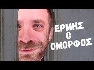 Ponzi | Ερμής Βασιλιάσ μόνος ψάχνει